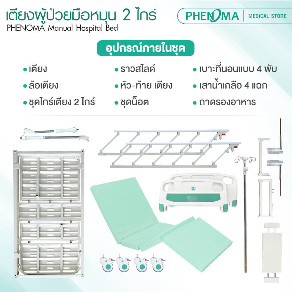 เตียงผู้ป่วย 2 ไกร์ PHENOMA รุ่น PHB02-1 แบบหมุนมือ พร้อมเบาะหนังและราวสไลด์ ปรับระดับได้ มีล้อเข็น มาตรฐานโรงพยาบาล_7
